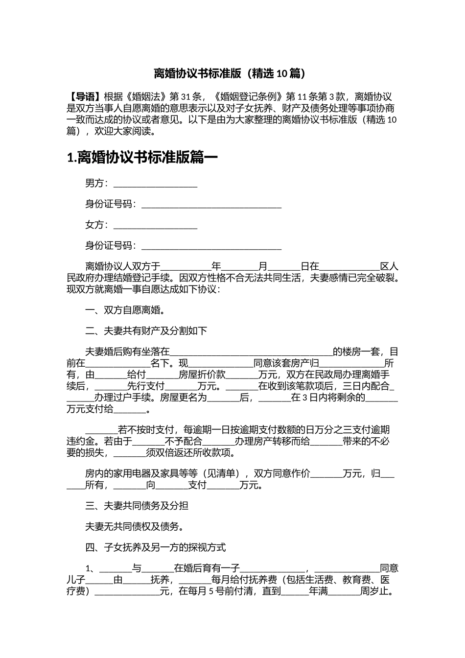 离婚协议书标准版精选10篇.docx_第1页