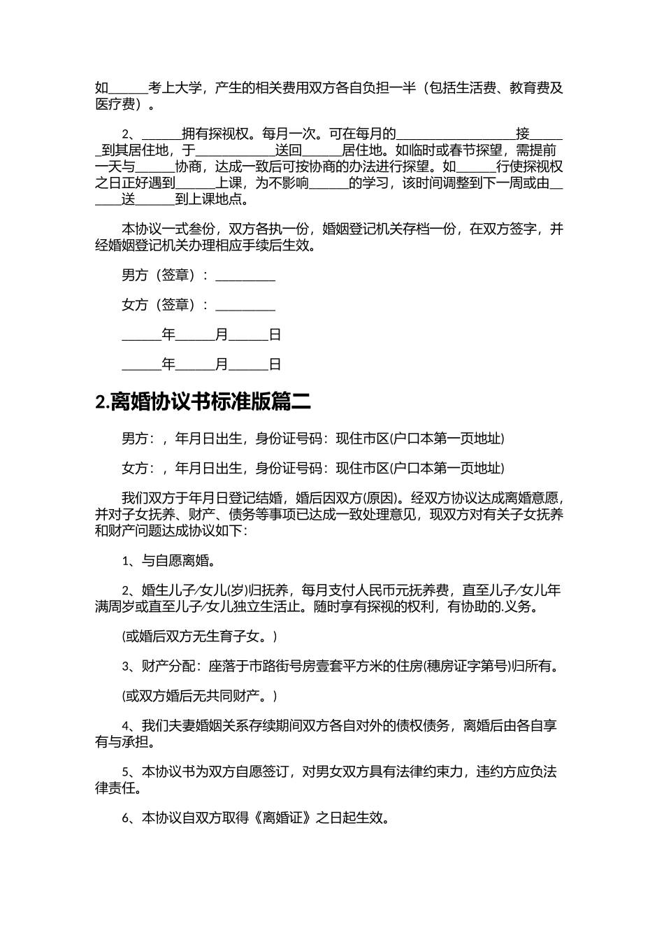 离婚协议书标准版精选10篇.docx_第2页