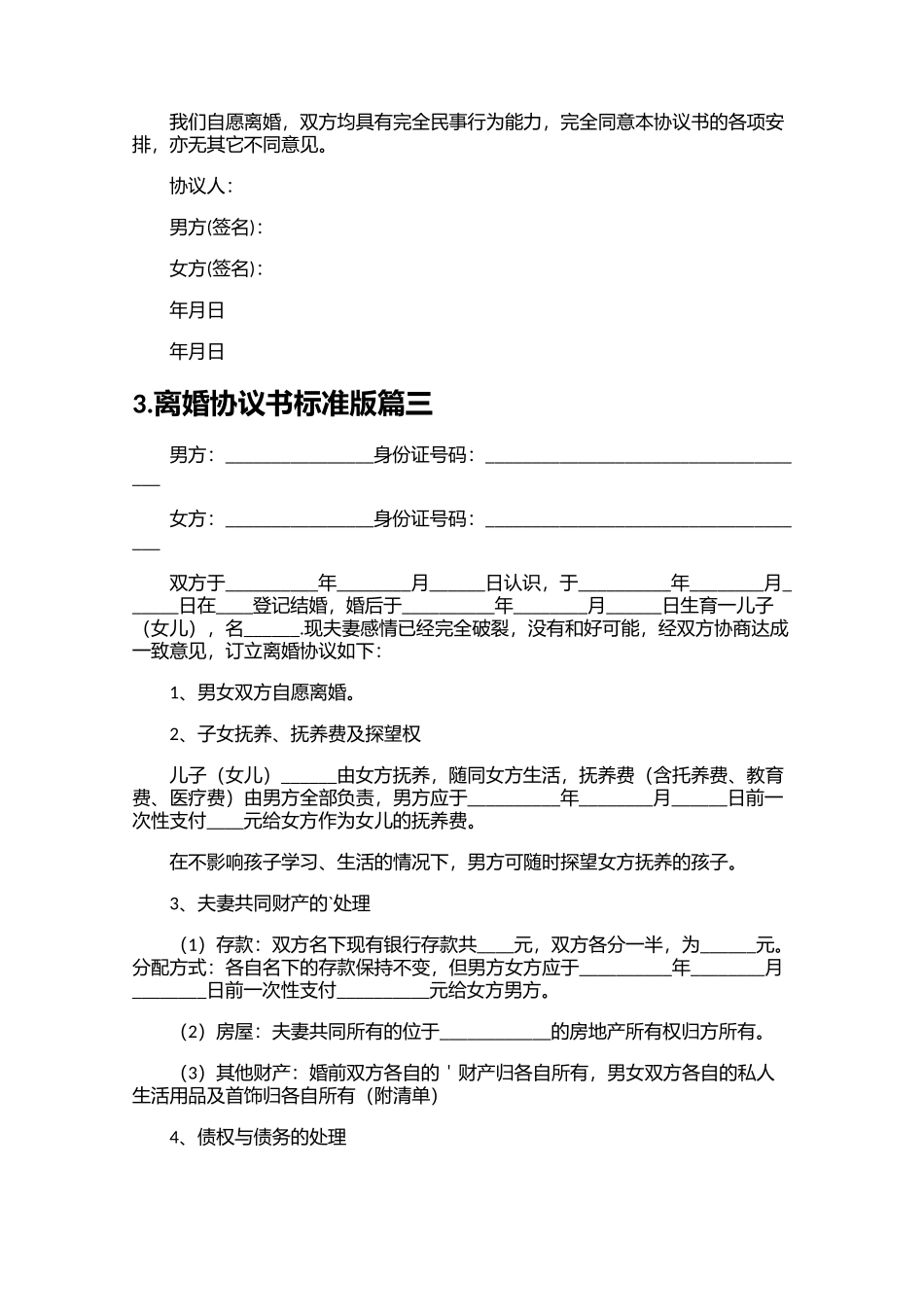 离婚协议书标准版精选10篇.docx_第3页