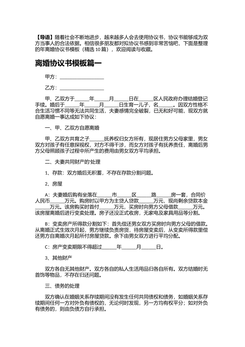 离婚协议书模板精选10篇.docx_第1页