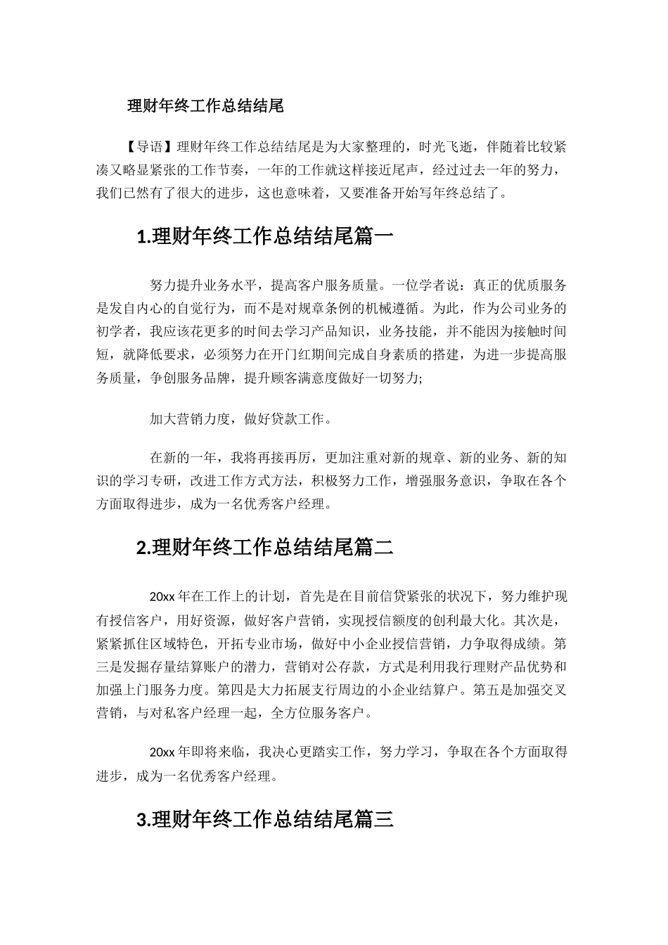 理财年终工作总结结尾.docx_第1页