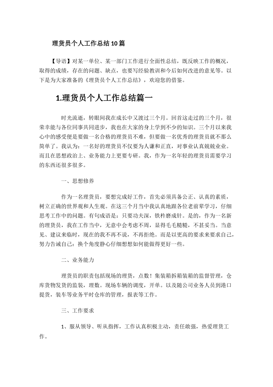 理货员个人工作总结10篇.docx_第1页