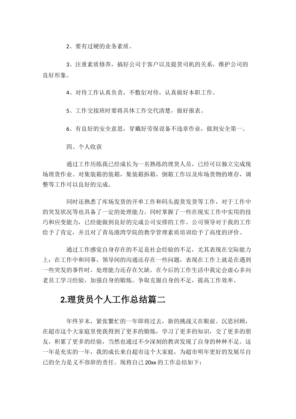 理货员个人工作总结10篇.docx_第2页