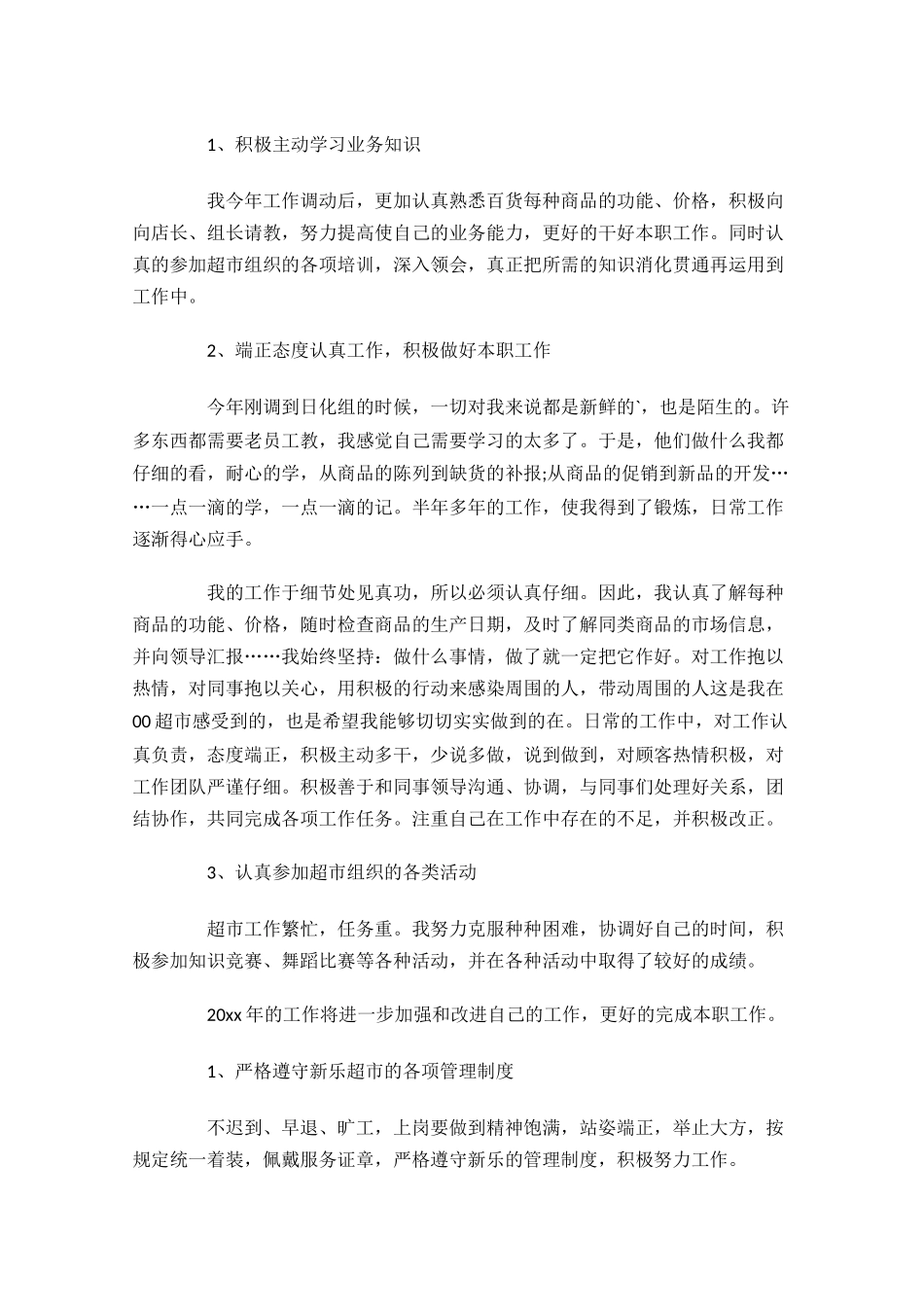 理货员个人工作总结10篇.docx_第3页
