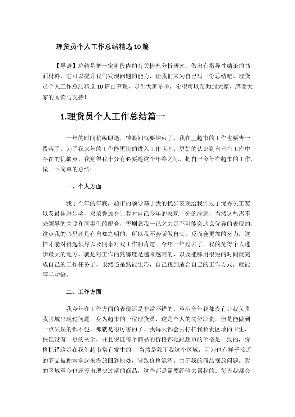 理货员个人工作总结精选10篇.docx_第1页
