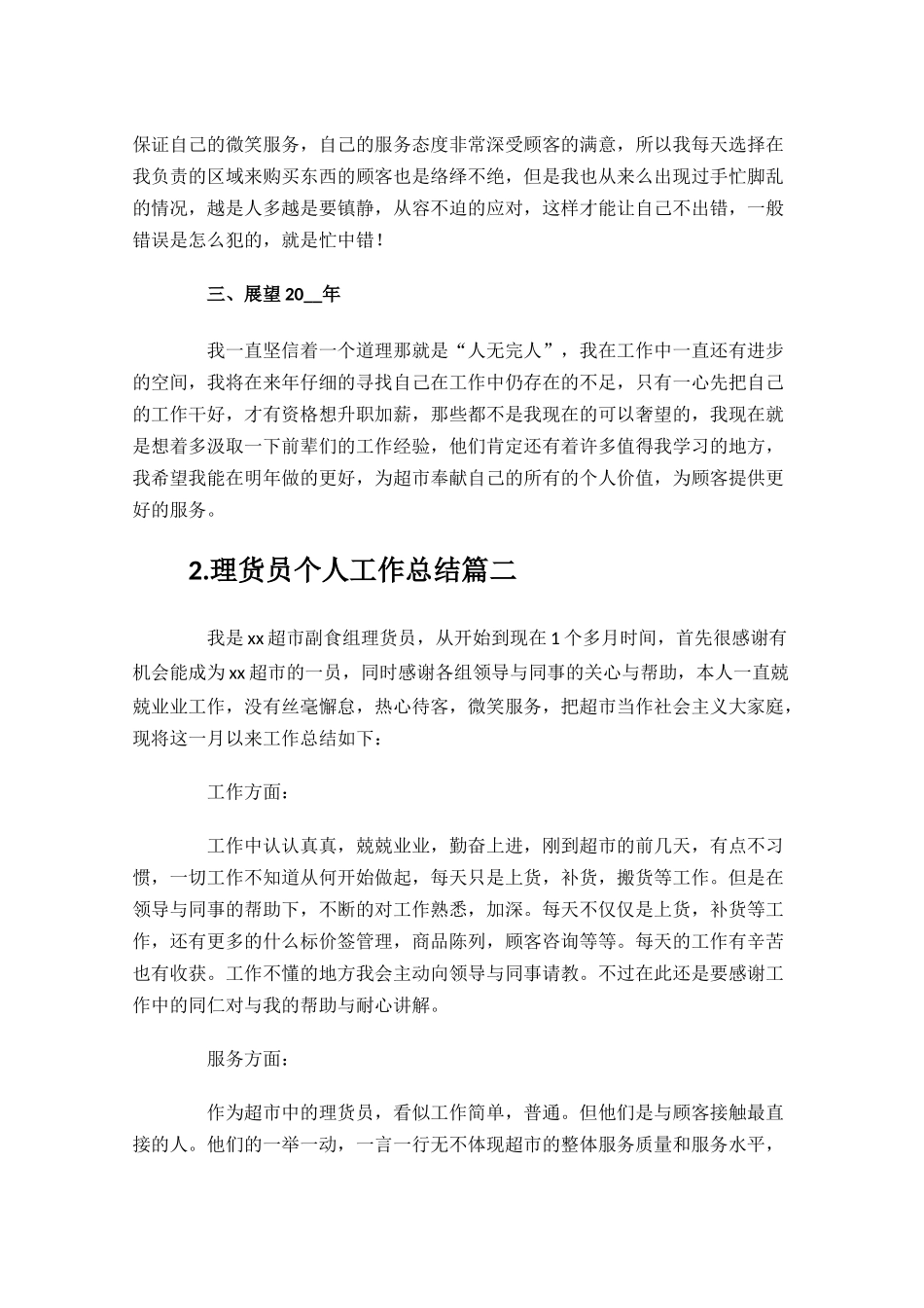 理货员个人工作总结精选10篇.docx_第2页