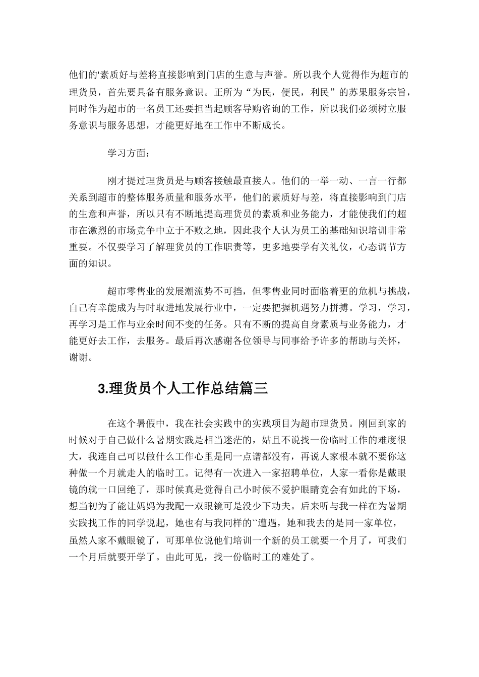 理货员个人工作总结精选10篇.docx_第3页