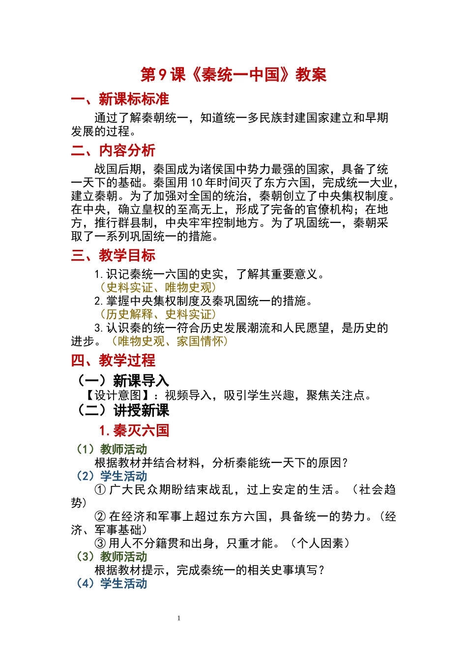 历史部编版20247年级上册第9课 秦统一中国 02教案 教学设计.docx_第1页
