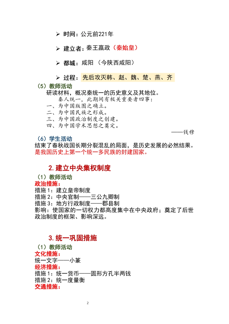 历史部编版20247年级上册第9课 秦统一中国 02教案 教学设计.docx_第2页