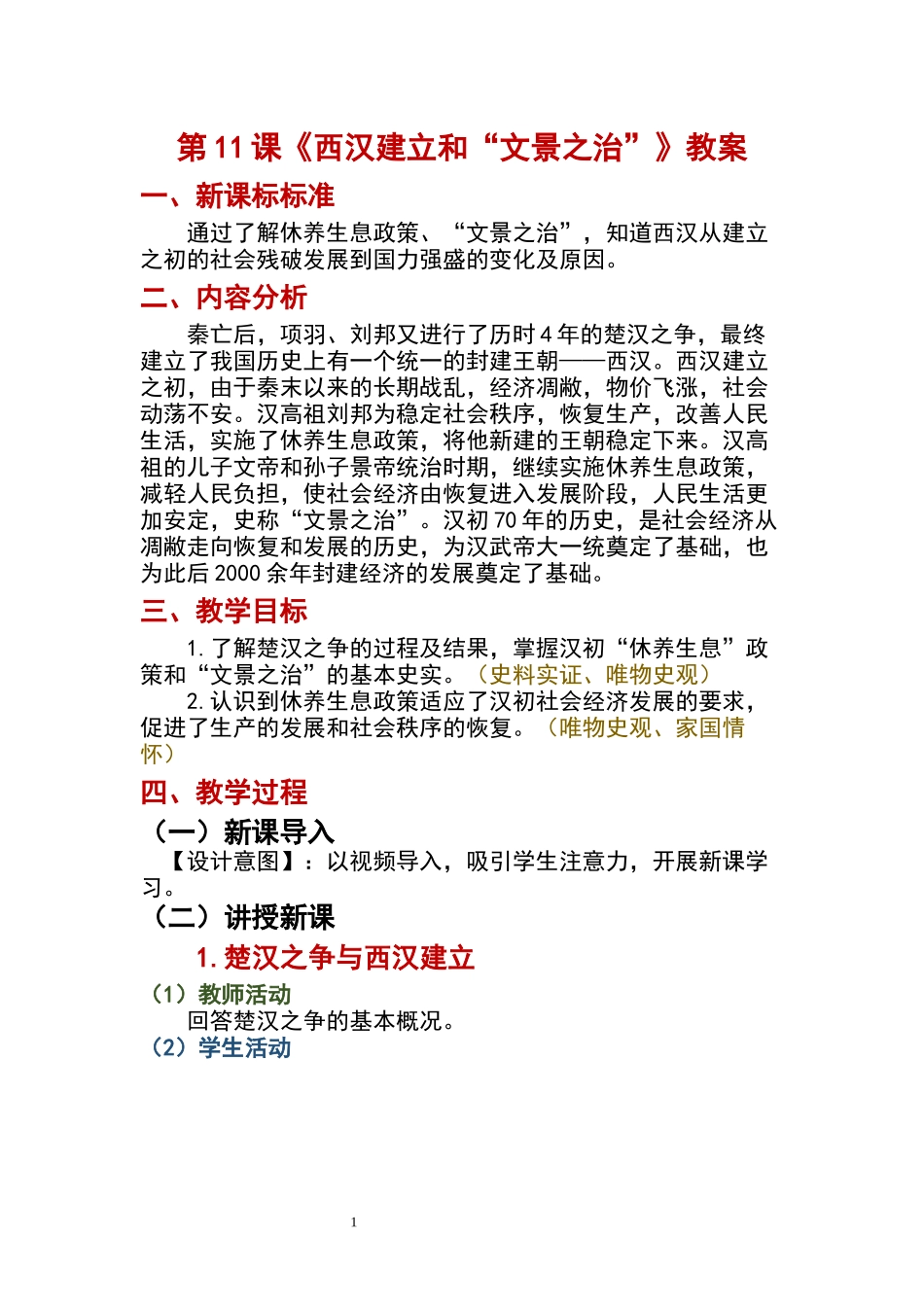历史部编版20247年级上册第11课 西汉建立和“文景之治” 01教案 教学设计.docx_第1页