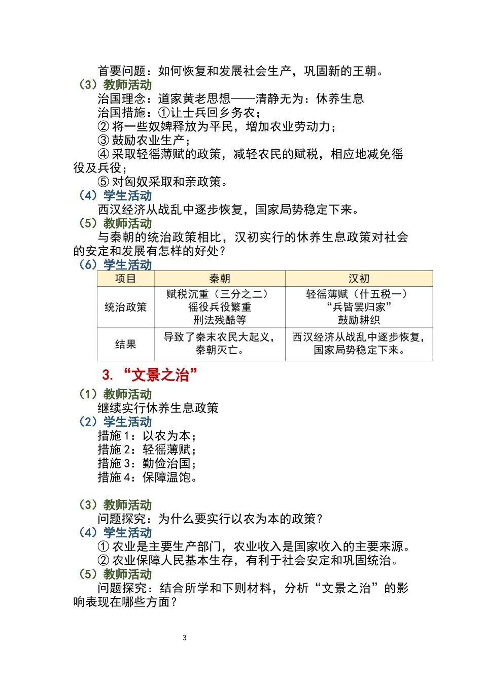 历史部编版20247年级上册第11课 西汉建立和“文景之治” 01教案 教学设计.docx_第3页