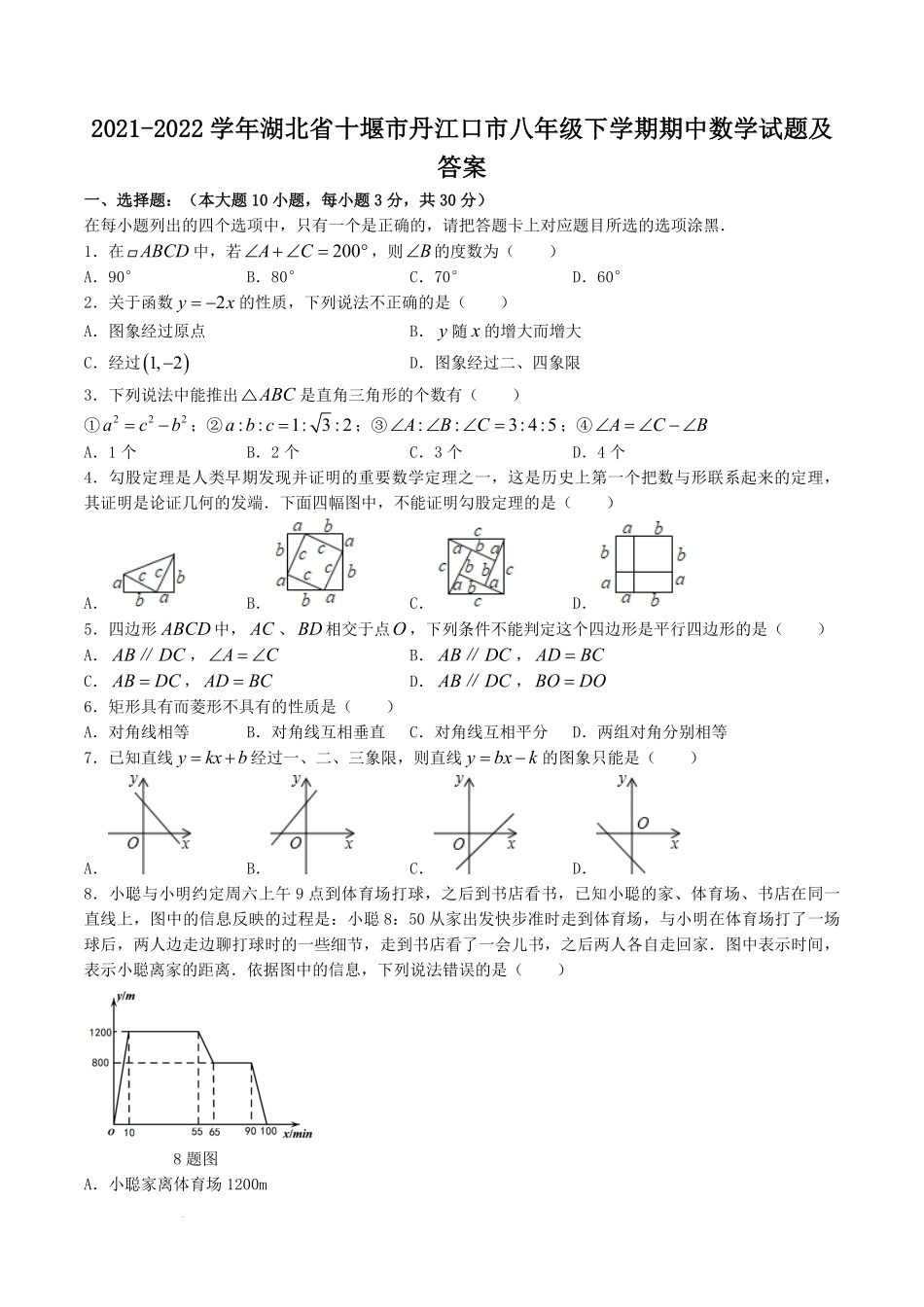 2021-2022学年湖北省十堰市丹江口市八年级下学期期中数学试题及答案.pdf_第1页