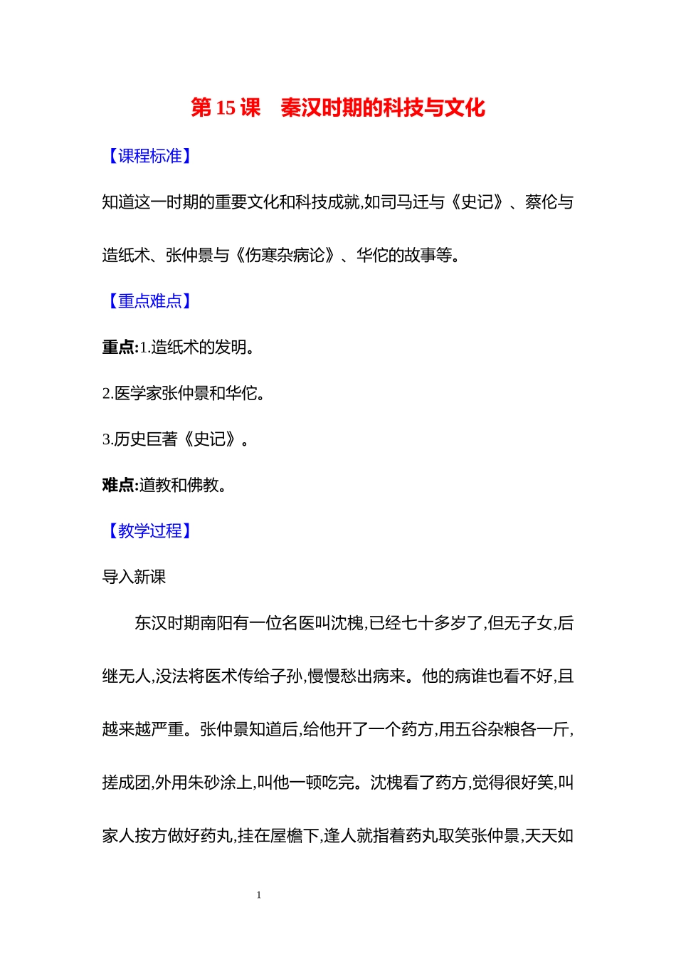 历史部编版20247年级上册第15课 秦汉时期的科技与文化 02教案 教学设计.docx_第1页
