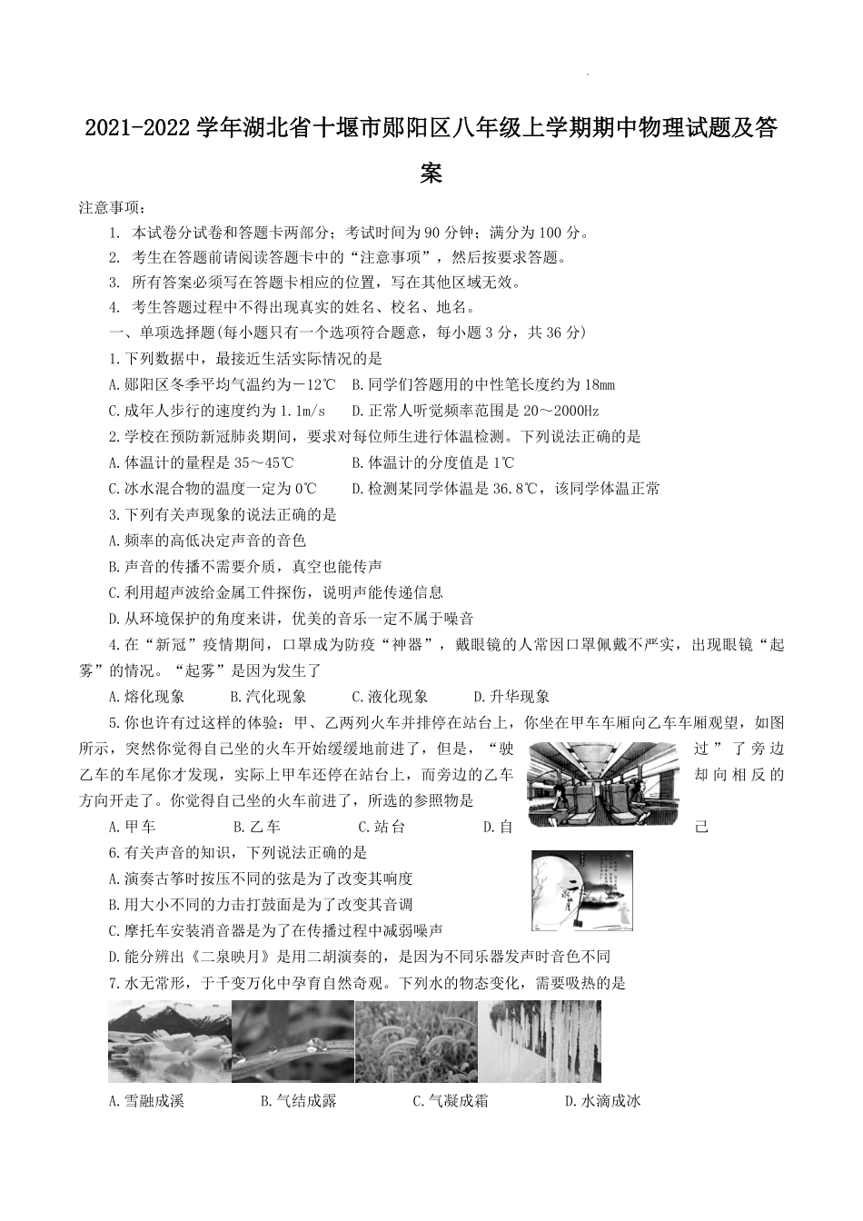 2021-2022学年湖北省十堰市郧阳区八年级上学期期中物理试题及答案.pdf_第1页