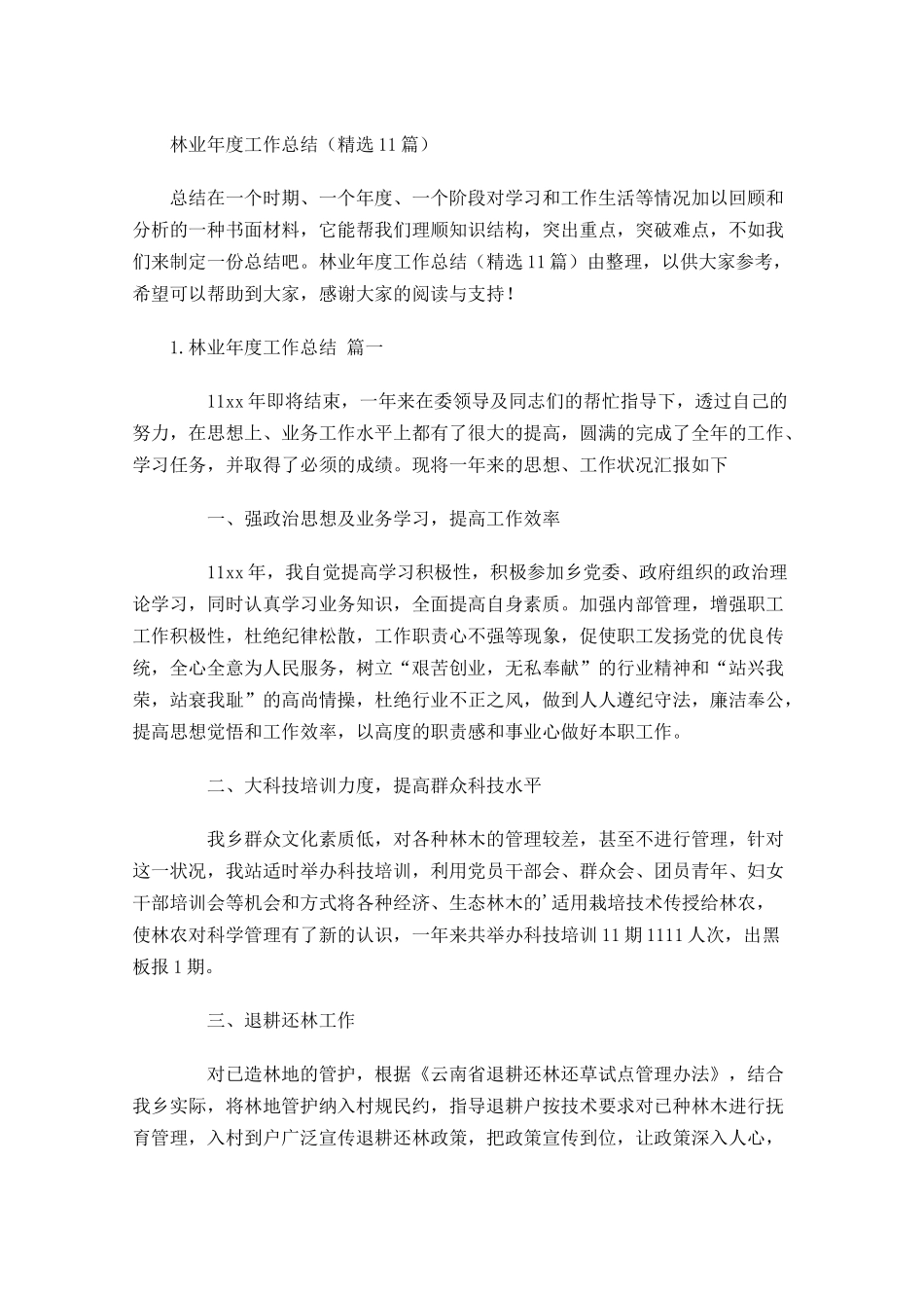 林业年度工作总结精选11篇.docx_第1页