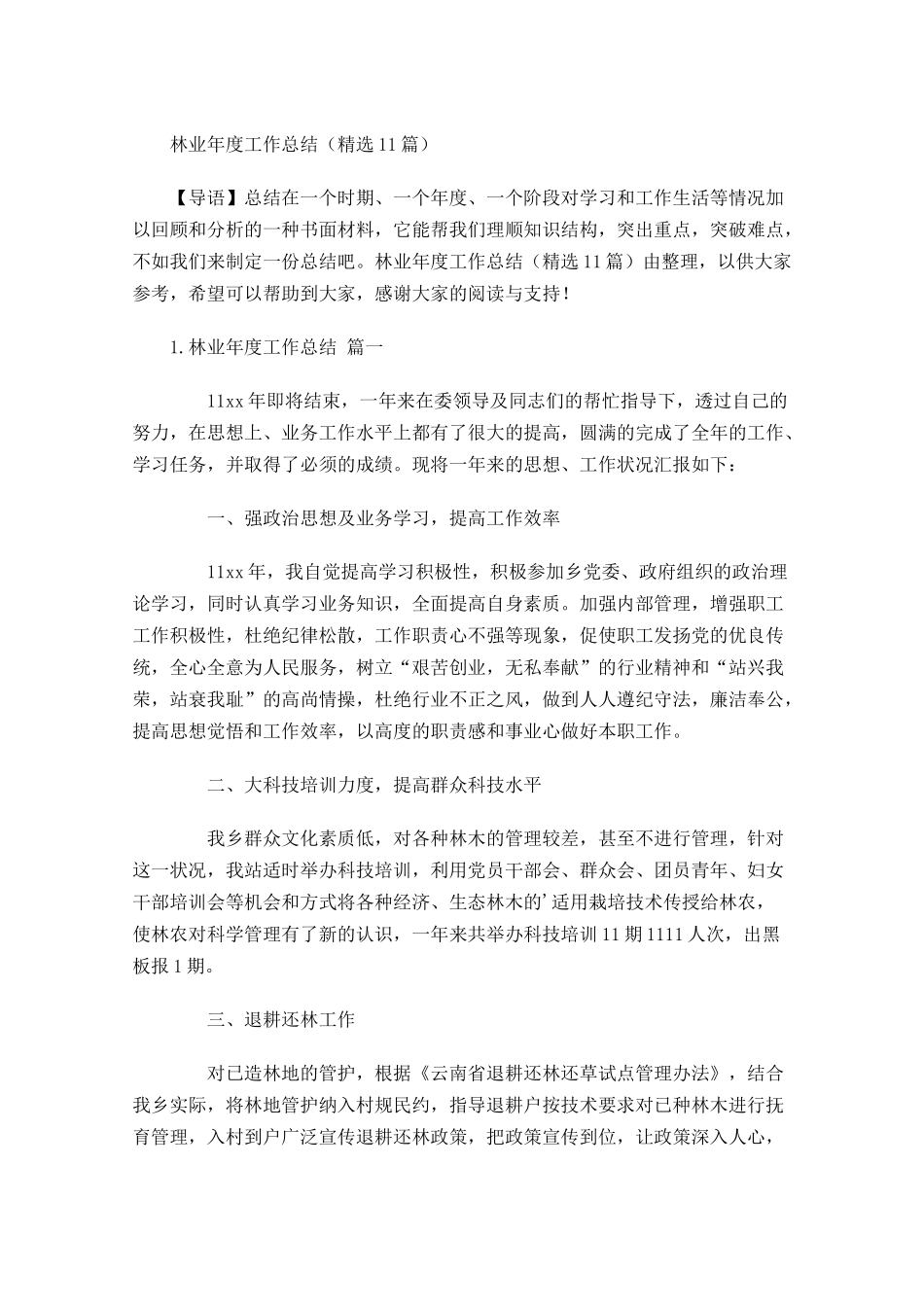 林业年度工作总结精选11篇2.docx_第1页