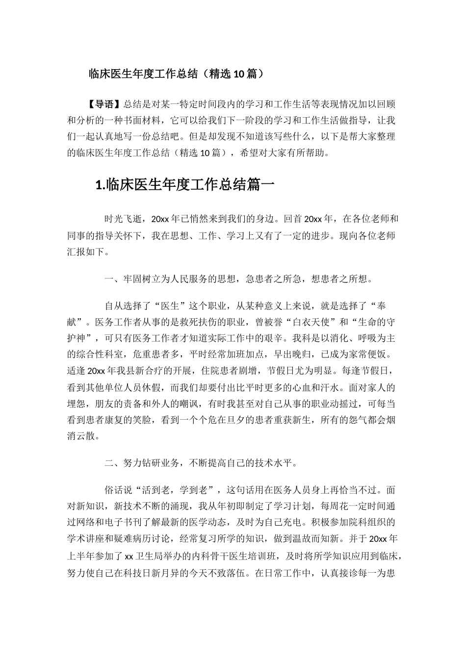 临床医生年度工作总结精选10篇.docx_第1页