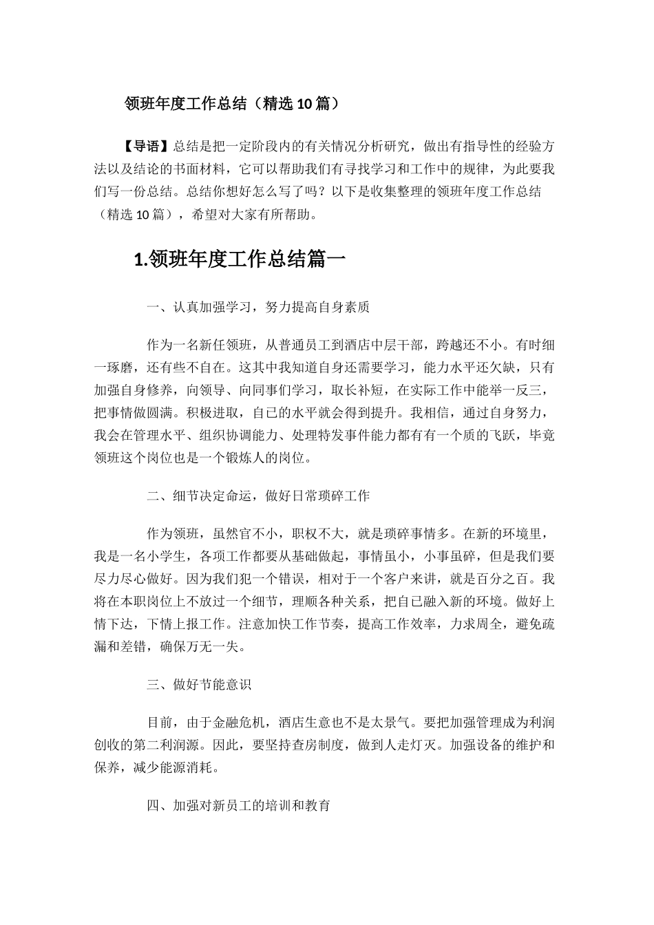 领班年度工作总结精选10篇.docx_第1页