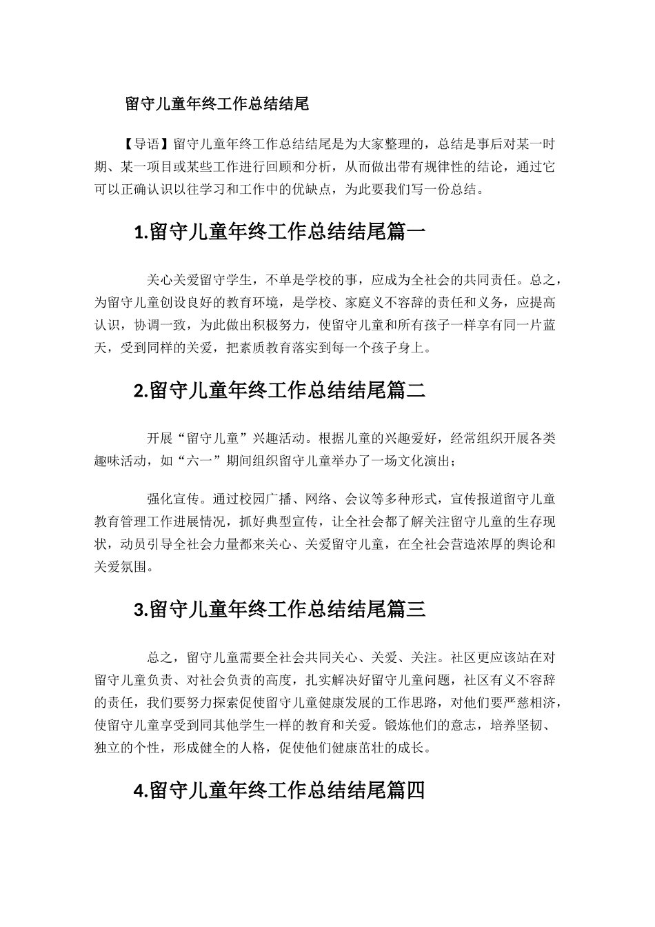 留守儿童年终工作总结结尾.docx_第1页