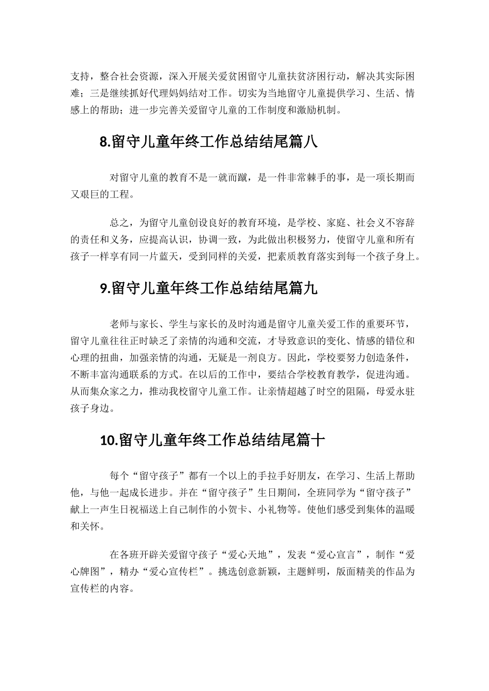 留守儿童年终工作总结结尾.docx_第3页