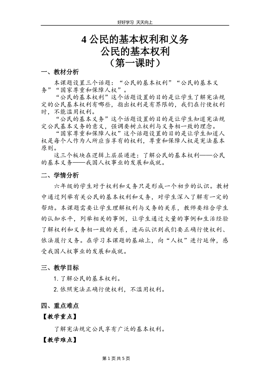 六年级上册道德与法治部编版第二单元《4公民的基本权利和义务》教学设计教案.docx_第1页