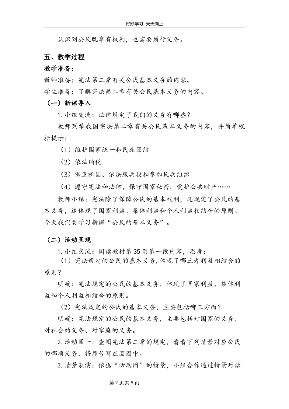 六年级上册道德与法治部编版第二单元《4公民的基本权利和义务》教学设计教案1.docx_第2页