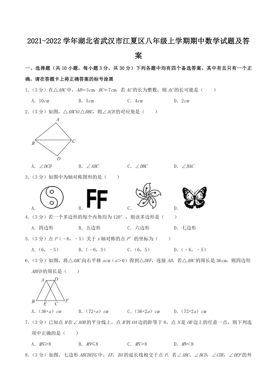 2021-2022学年湖北省武汉市江夏区八年级上学期期中数学试题及答案.pdf_第1页