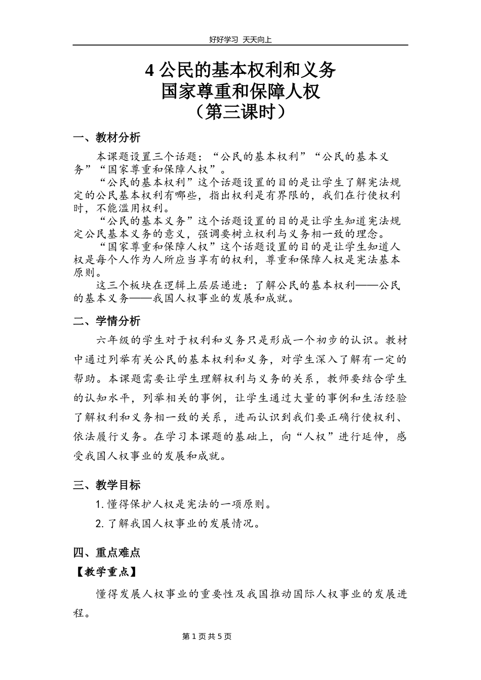 六年级上册道德与法治部编版第二单元《4公民的基本权利和义务》教学设计教案2.docx_第1页