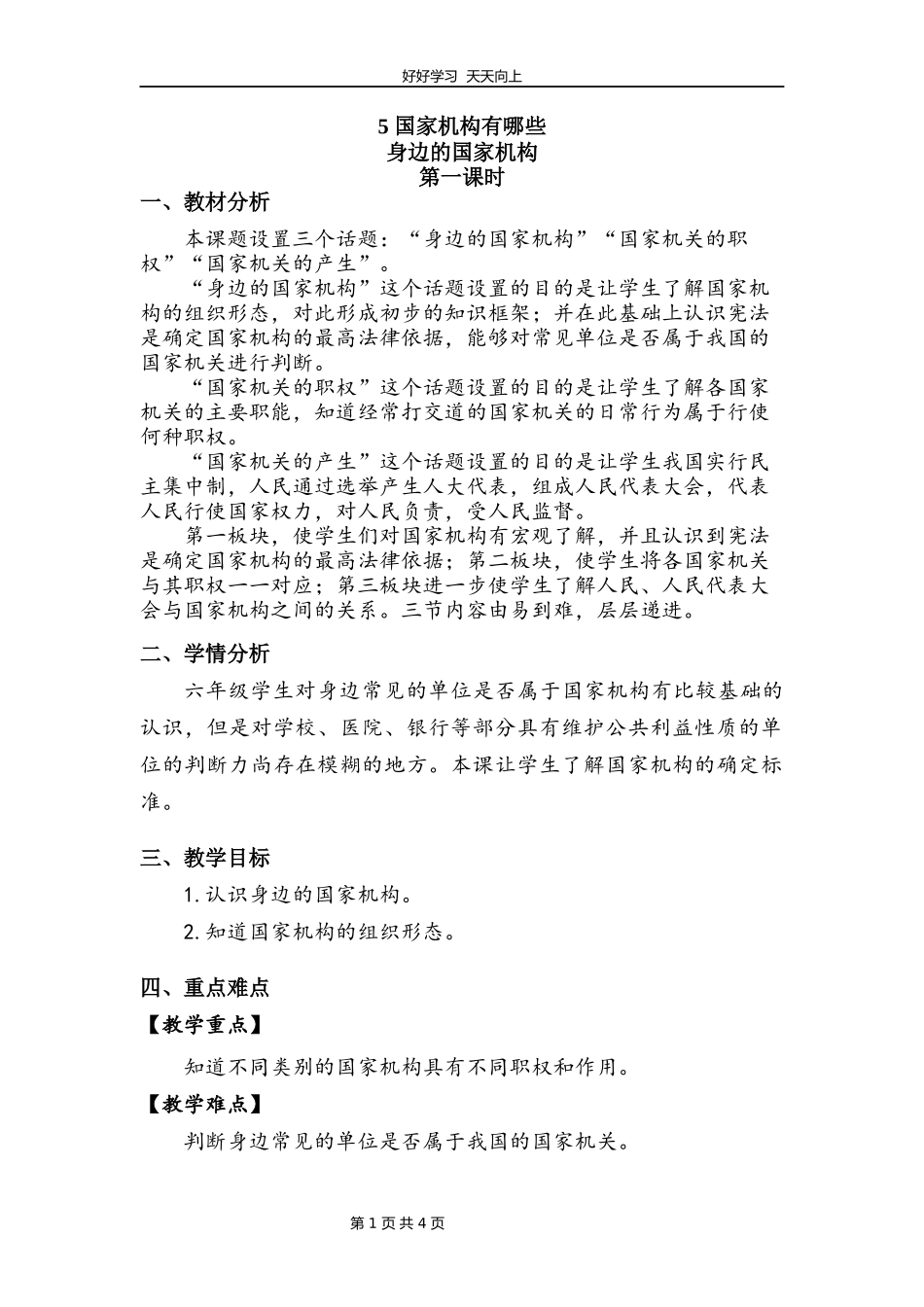 六年级上册道德与法治部编版第三单元《5国家机构有哪些》教学设计教案.docx_第1页