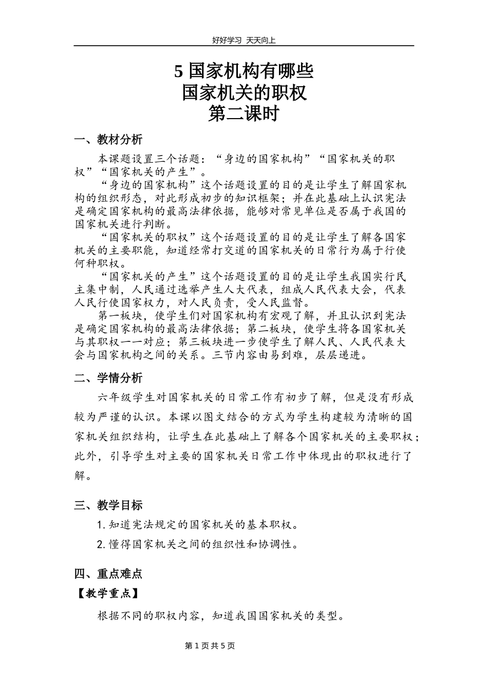 六年级上册道德与法治部编版第三单元《5国家机构有哪些》教学设计教案1.docx_第1页
