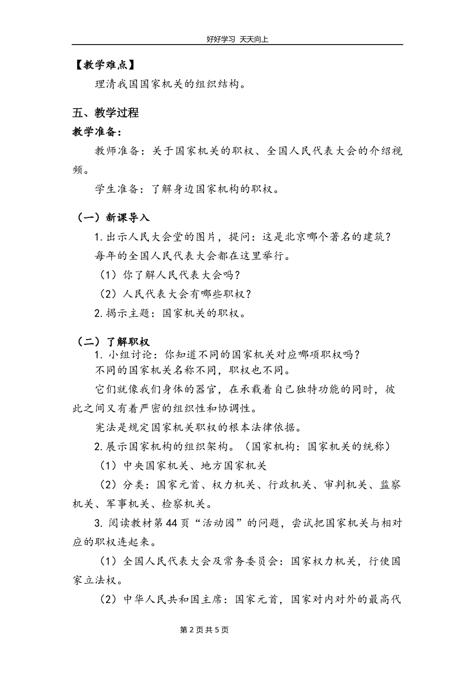 六年级上册道德与法治部编版第三单元《5国家机构有哪些》教学设计教案1.docx_第2页