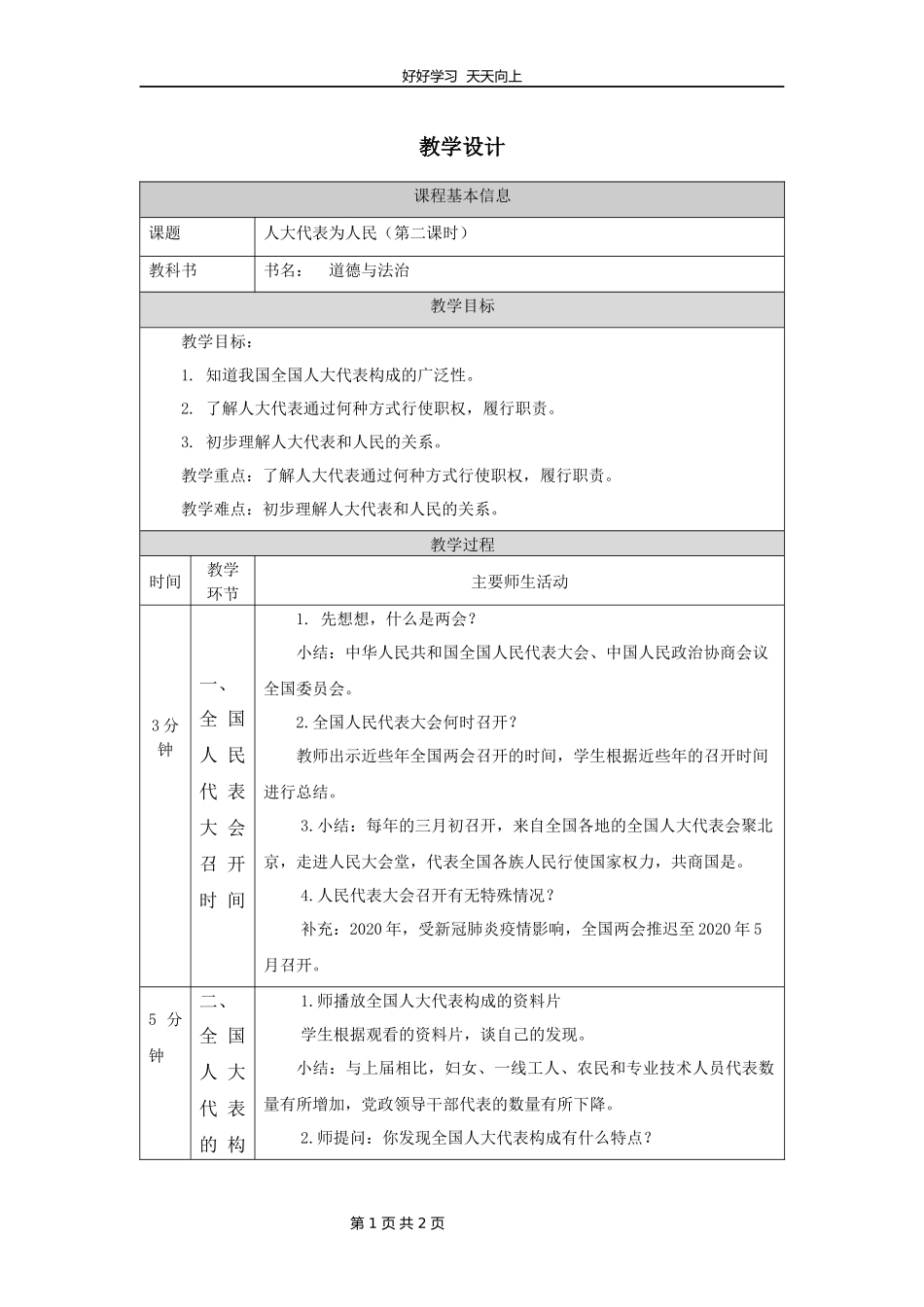 六年级上册道德与法治部编版第三单元《6人大代表为人民》教学设计教案1.docx_第1页