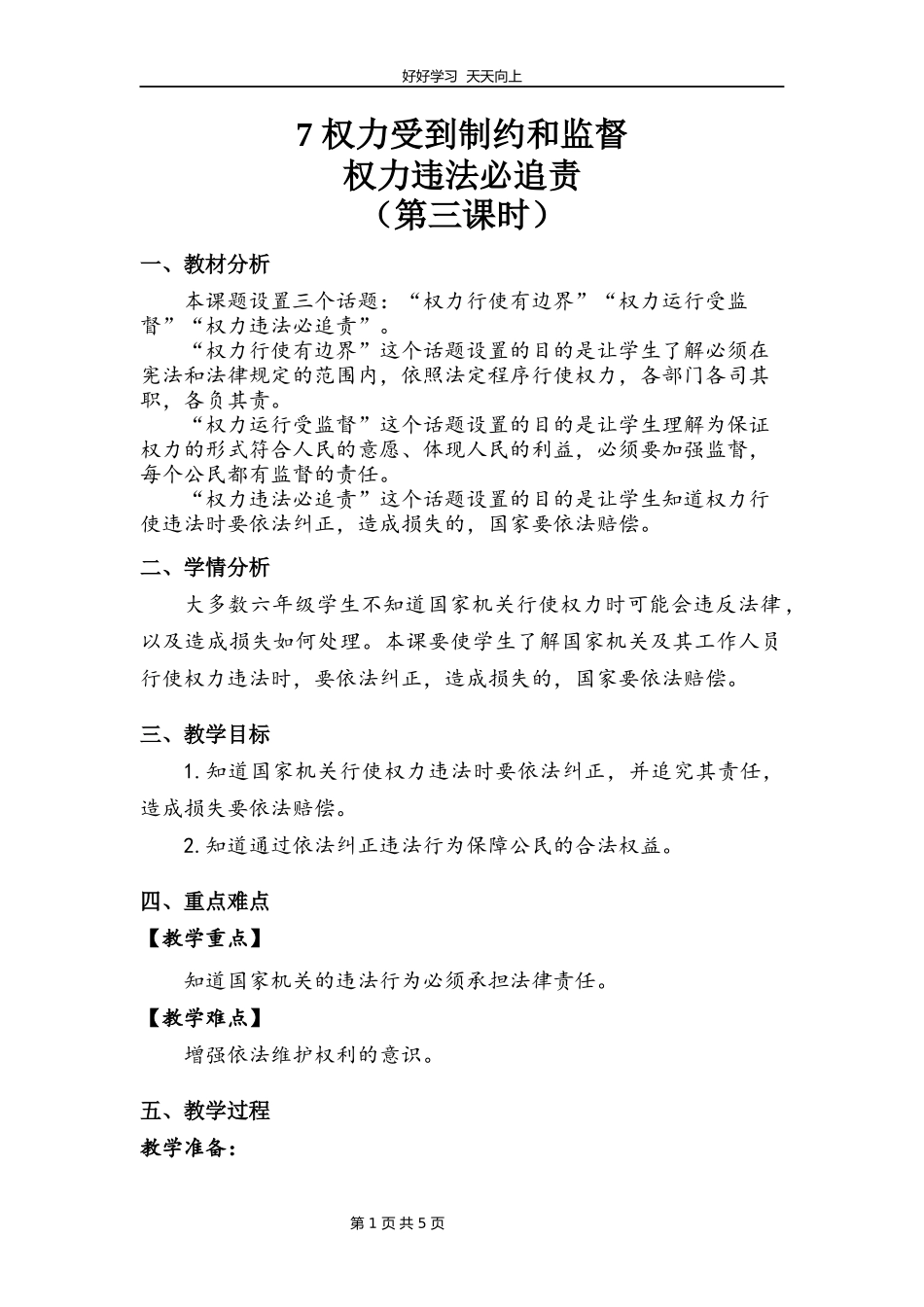 六年级上册道德与法治部编版第三单元《7权力受到制约和监督》教学设计教案1.docx_第1页