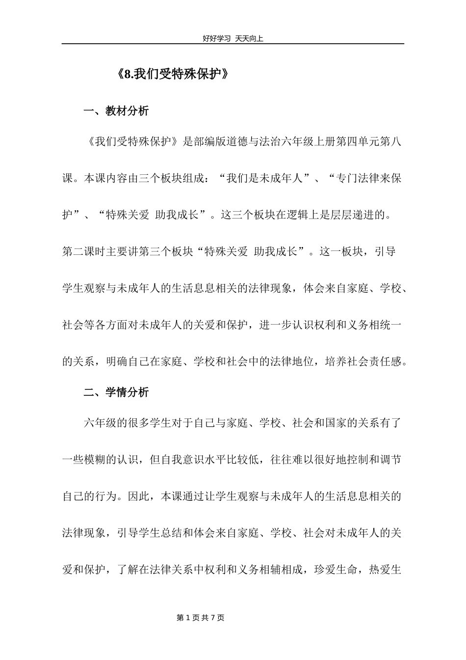 六年级上册道德与法治部编版第四单元《8我们受特殊保护》教学设计教案1.docx_第1页