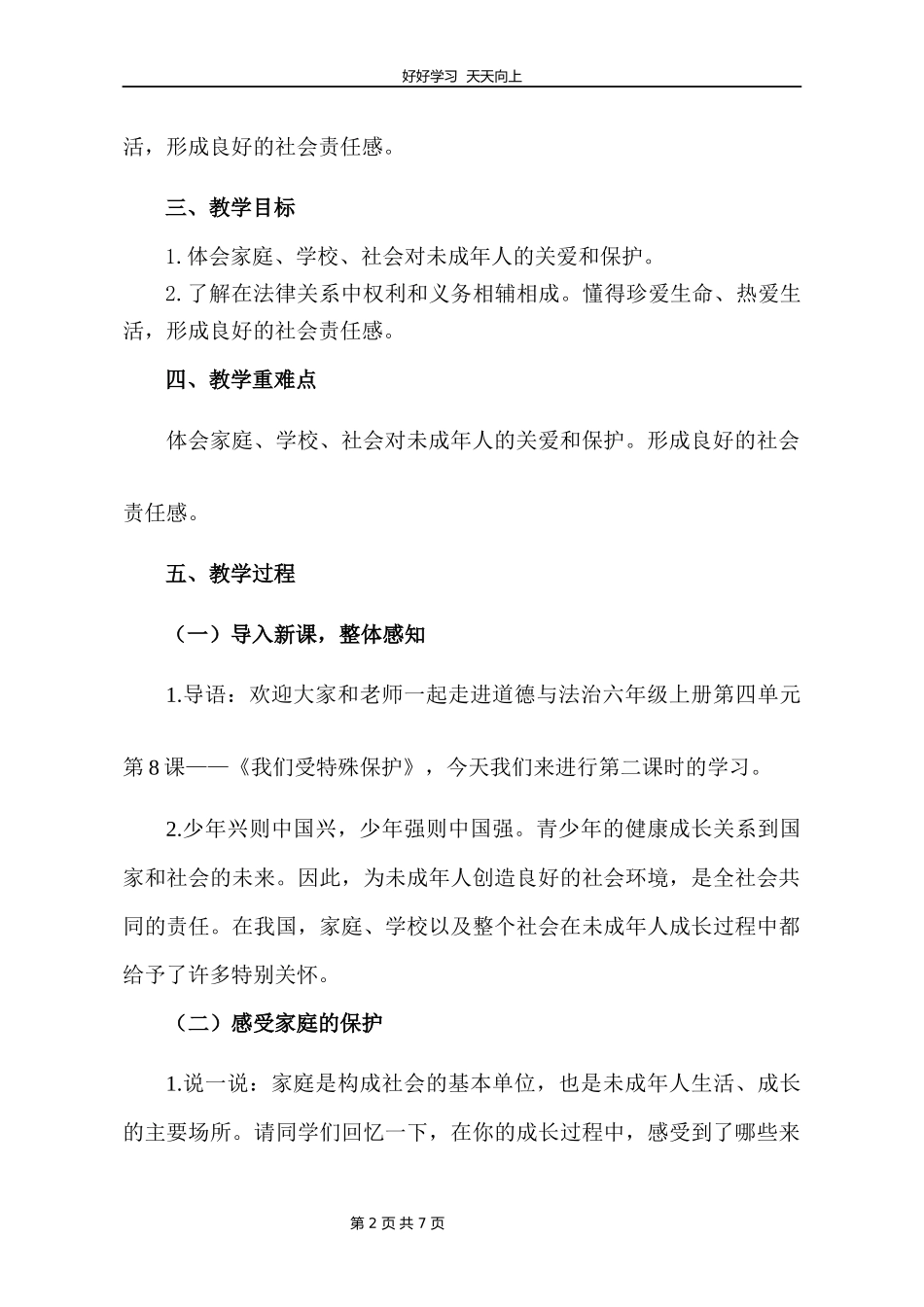 六年级上册道德与法治部编版第四单元《8我们受特殊保护》教学设计教案1.docx_第2页