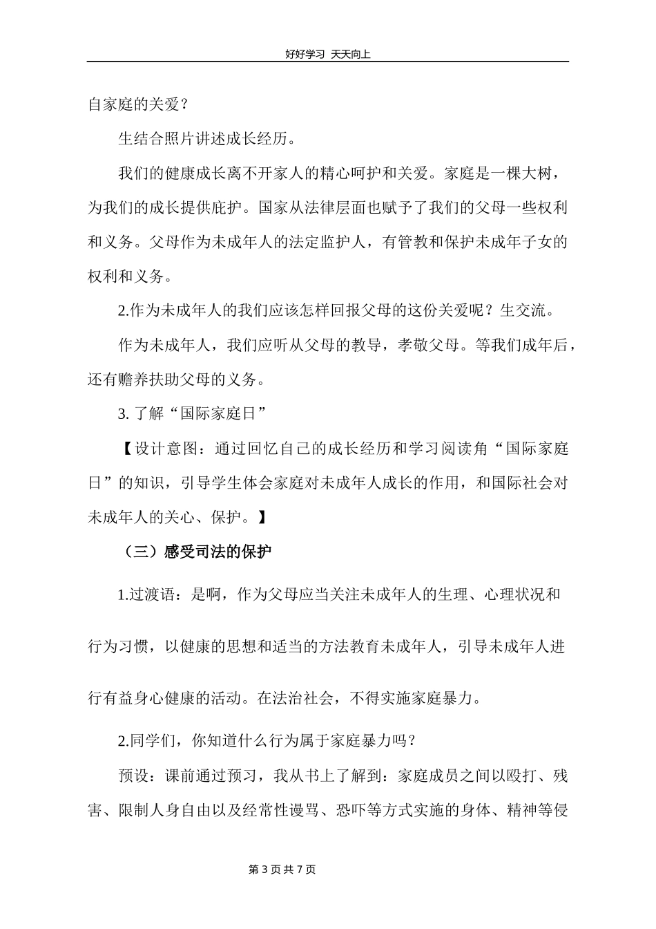 六年级上册道德与法治部编版第四单元《8我们受特殊保护》教学设计教案1.docx_第3页