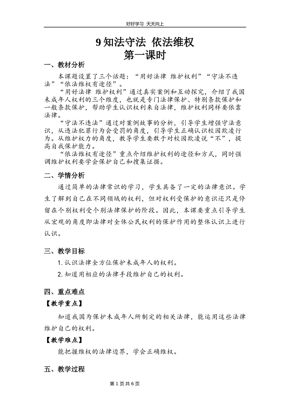 六年级上册道德与法治部编版第四单元《9知法守法依法维权》教学设计教案.docx_第1页