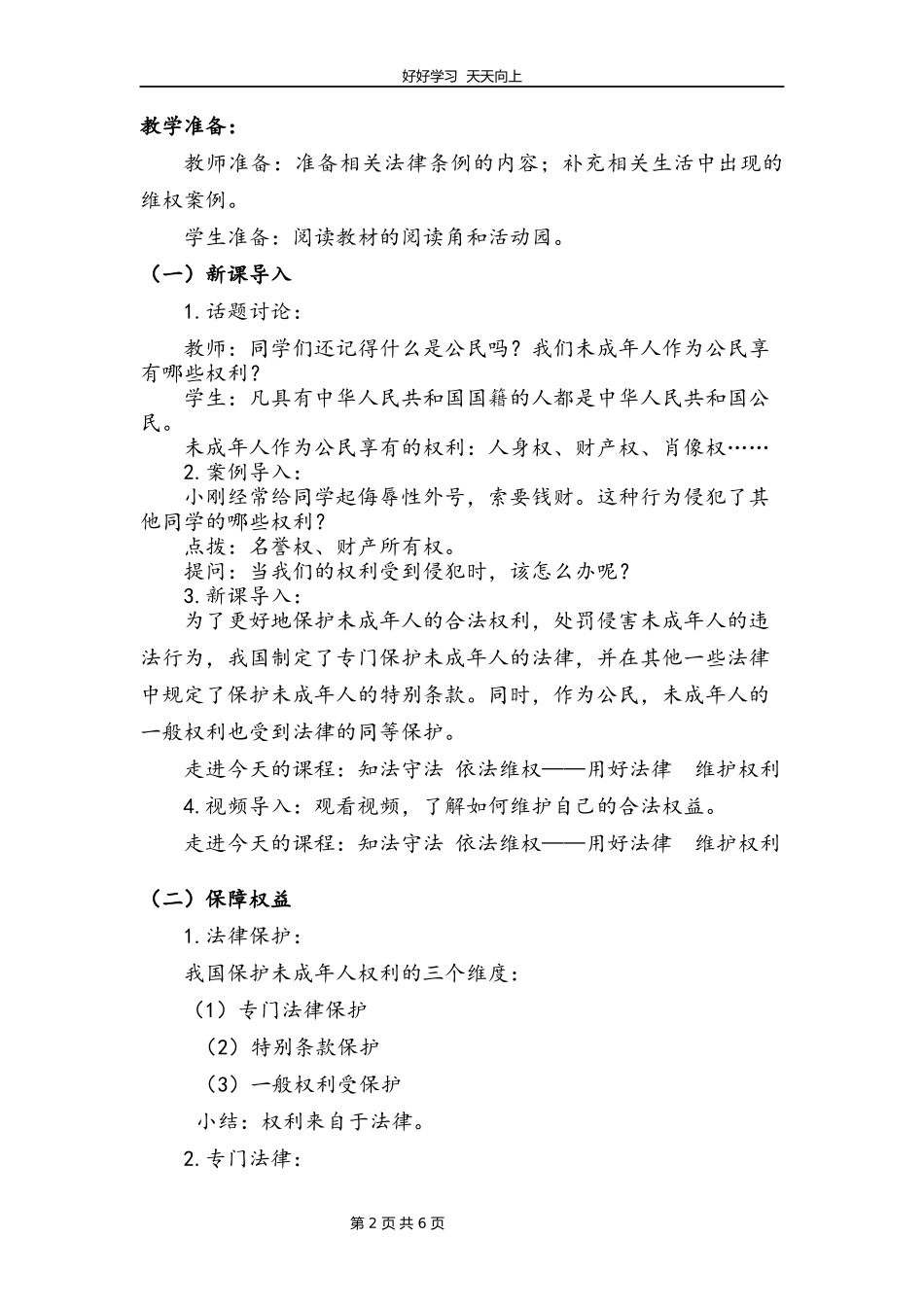 六年级上册道德与法治部编版第四单元《9知法守法依法维权》教学设计教案.docx_第2页