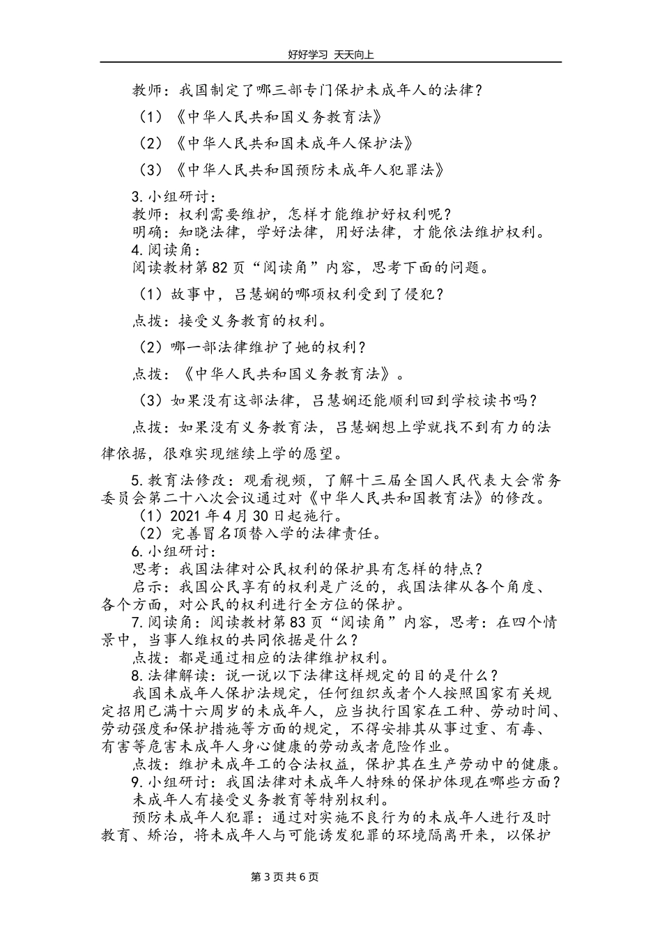六年级上册道德与法治部编版第四单元《9知法守法依法维权》教学设计教案.docx_第3页