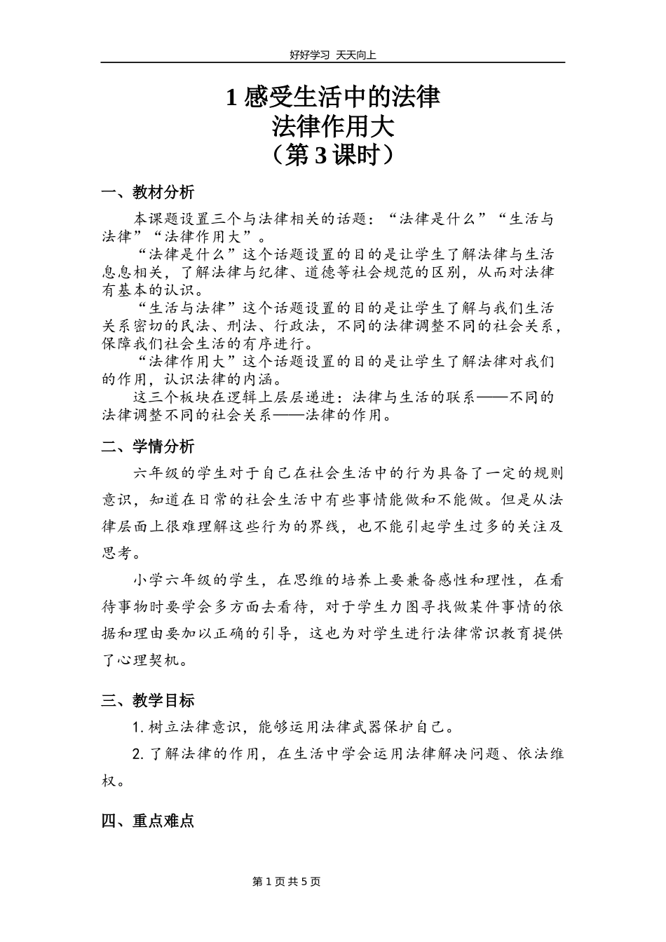 六年级上册道德与法治部编版第一单元《1感受生活中的法律》教学设计教案.docx_第1页