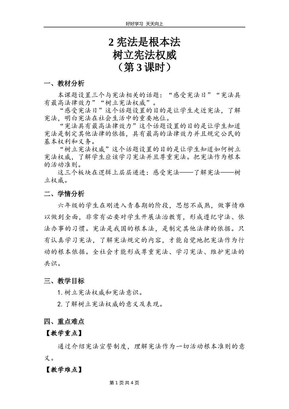 六年级上册道德与法治部编版第一单元《2宪法是根本法》教学设计教案.docx_第1页