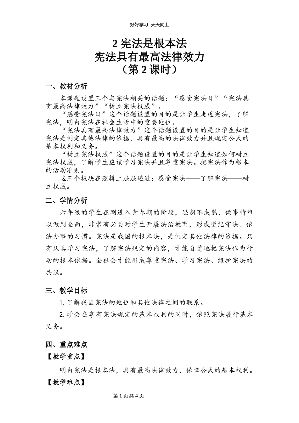 六年级上册道德与法治部编版第一单元《2宪法是根本法》教学设计教案1.docx_第1页