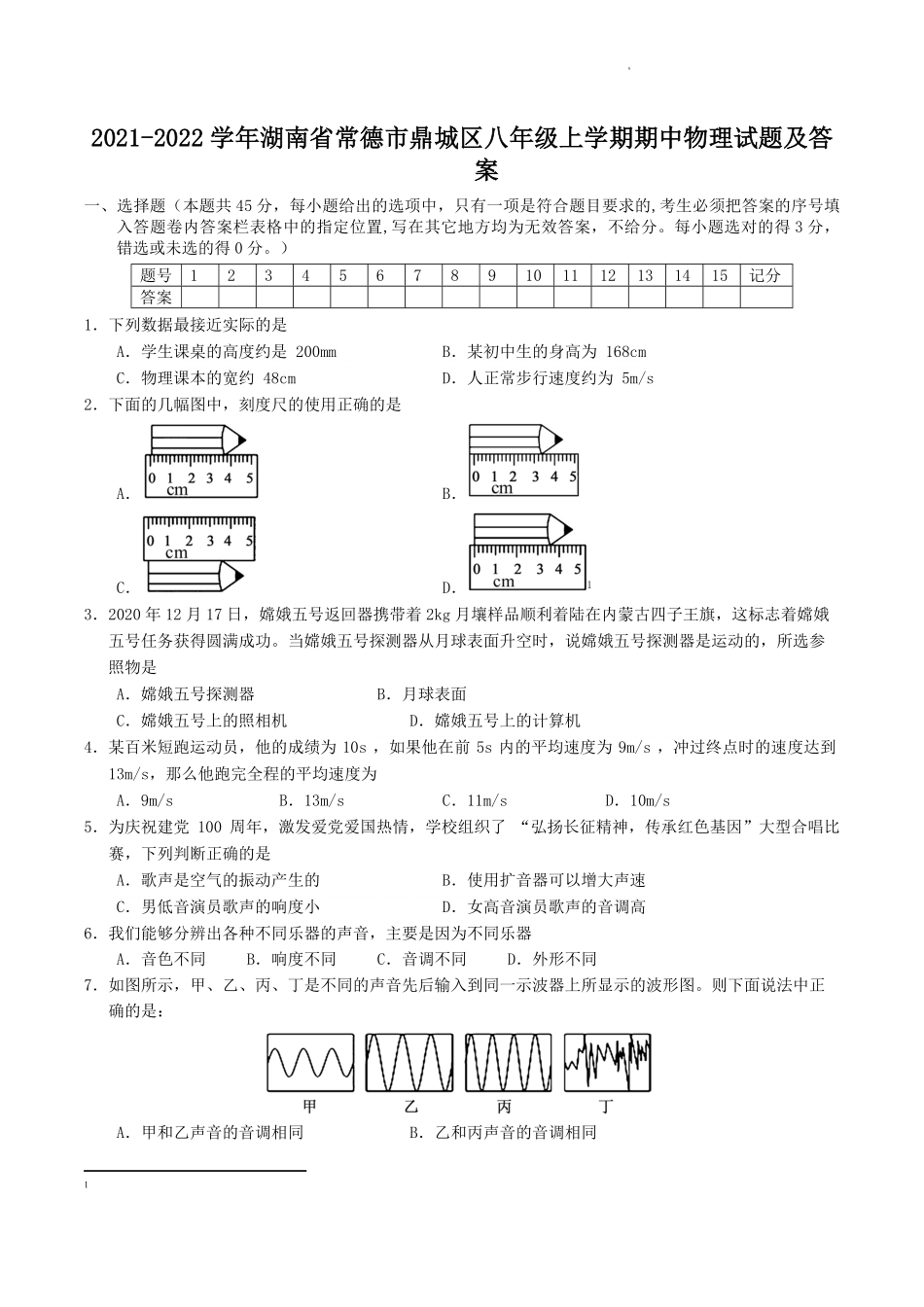 2021-2022学年湖南省常德市鼎城区八年级上学期期中物理试题及答案.pdf_第1页