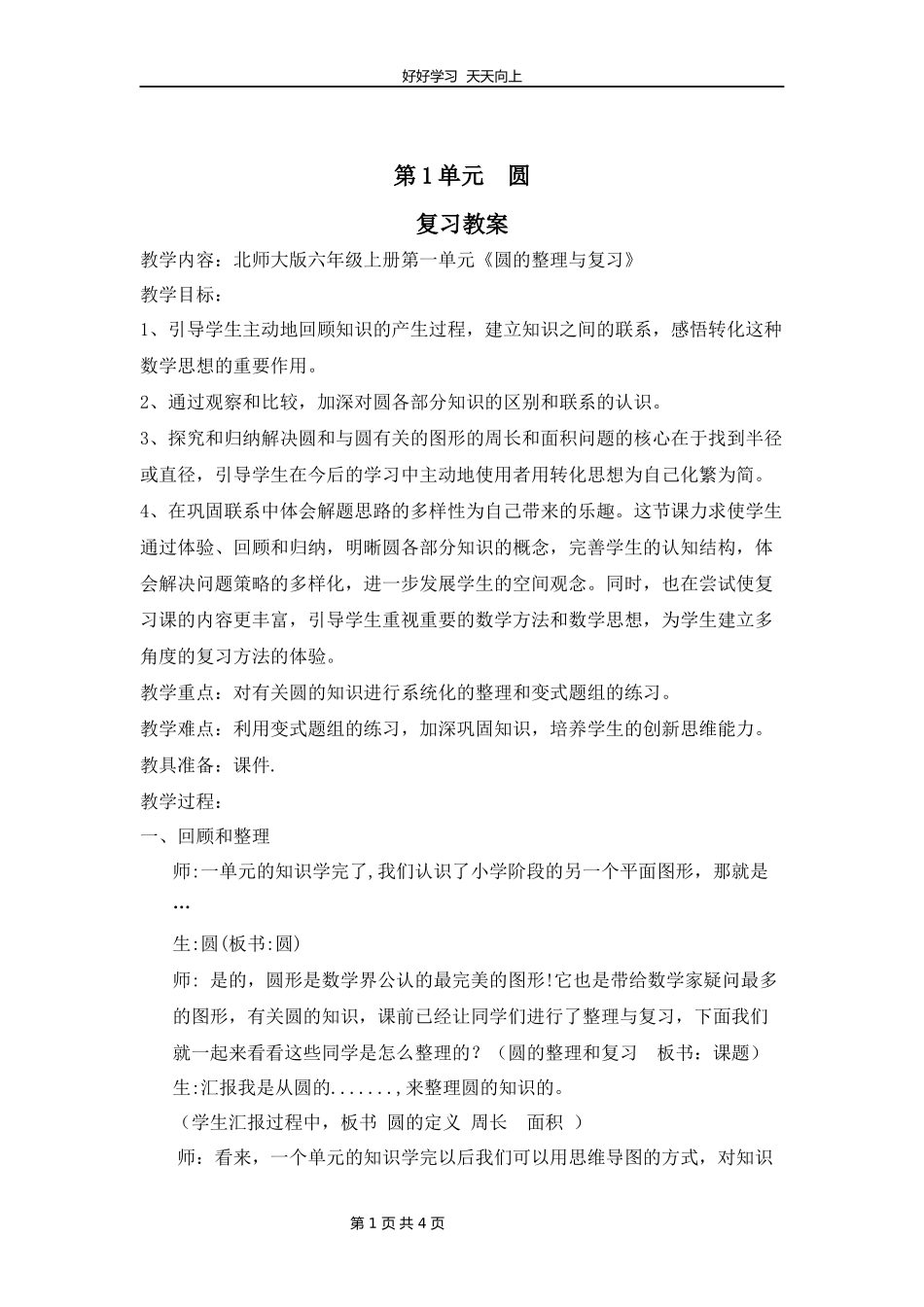 六年级上册数学北师大版第一单元复习教学设计教案.docx_第1页