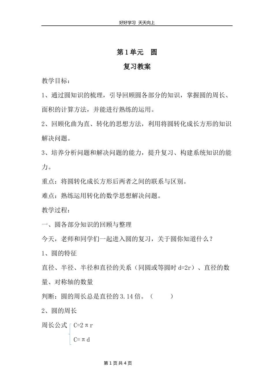 六年级上册数学北师大版第一单元复习教学设计教案1.docx_第1页
