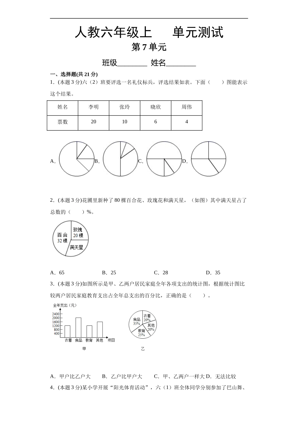 六年级上册数学人教版第7单元复习《单元测试》测试试题试卷含答案.docx_第1页