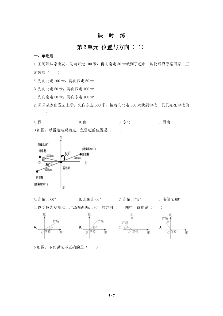 六年级上册数学人教版课时练第2单元《位置与方向》03含答案.docx_第1页