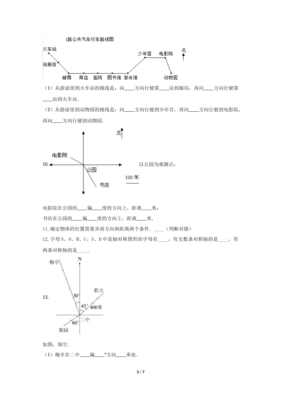 六年级上册数学人教版课时练第2单元《位置与方向》03含答案.docx_第3页