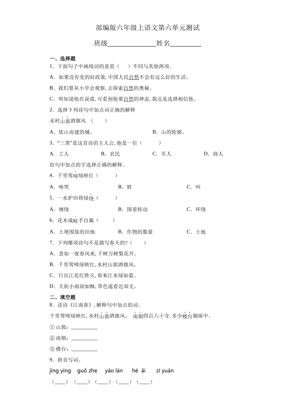六年级上册语文部编版第六单元复习《单元测试》03含答案.docx_第1页