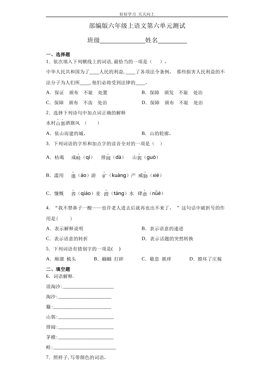 六年级上册语文部编版第六单元复习《单元测试》04含答案.docx_第1页
